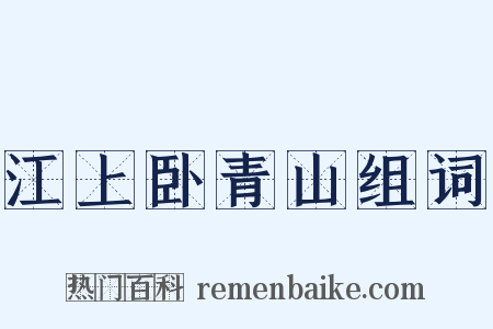 江上卧青山组词是什么意思的图片